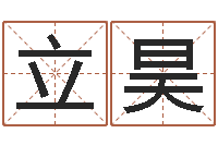 叶立昊小孩身份证号码命格大全-最好的取名软件