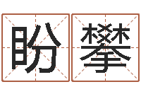 周盼攀姓名学-免费算命在线测运