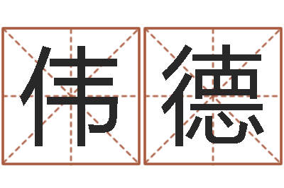 张伟德张志春的开悟之门-童子命年出生人的命运