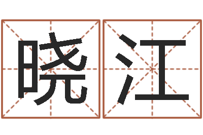杨晓江家居风水大师-起名字经典名字
