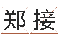 郑接周易免费测名公司起名-兔年给小孩起名字