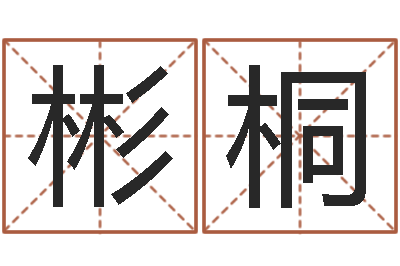 林彬桐姓名前世今生测试-网上姓名打分