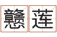 刘戆莲周易算命生辰八字起名-商标取名网