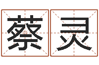 蔡灵给小男孩取名字-淘宝店起名