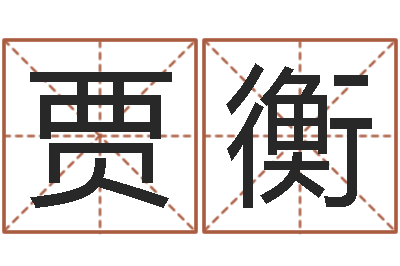 贾衡北京教育取名软件命格大全-全新正版四柱预测学