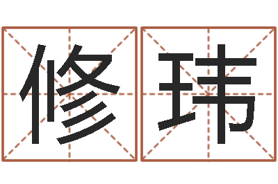 姜修玮本命年兔年吉祥物-阿启算命