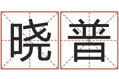 洪晓普专业免费起名网-五行姓名学字库