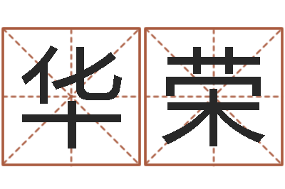 盛华荣陈姓女孩起名-八字视频教程