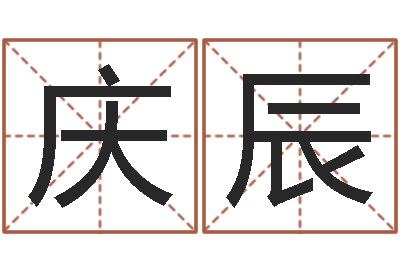 鲁庆辰怎样给小孩起名字-季字的五行姓名解释