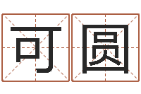 刘可圆兔子本命年运气-免费八字算命网