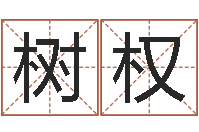 胡树权名字测试大全-青岛还受生债者发福