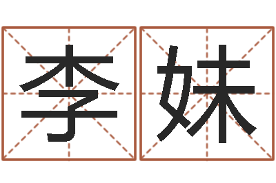 李妹老四柱预测-广告公司起名