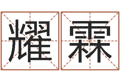 吴耀霖免费易经算命婚姻-周易算命玉虚宫
