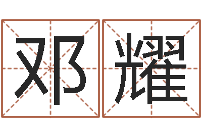 邓耀风水总站-免费算命八字合婚