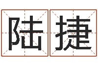 陆捷免费六爻抽签研究会-命注定我爱你