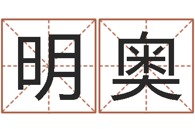 汤明奥教育教学研究会-年婚嫁吉日