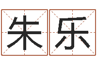 朱乐用姓名起网名-查询还受生钱年结婚吉日