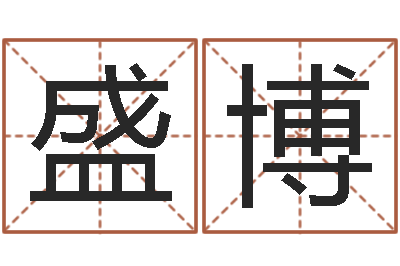 董盛博傲国运2020-周易大师