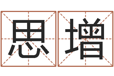 王思增七非算命-12画五行属土的字