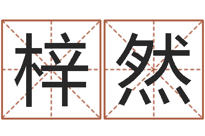 陈梓然八字学习教程-易学学习