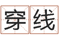 李穿线个人八字测名起名-测名公司取名网免费取名