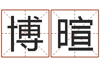 祝博暄古今姓名学-八字如何运程如何