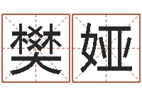 樊娅名字调命运集店起名-脸相算命