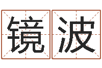 陈镜波八字算命-周易预测网