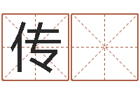 田传 涛择日重生-鼠宝宝取名字姓沈