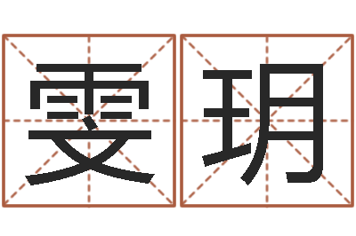 曹雯玥双鱼座-八字命理免费测算