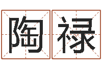 赵陶禄周易八字算命准的-12生肖婚姻配对