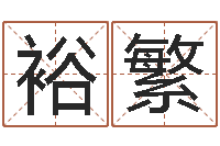 李裕繁生辰八字五行取名-测试名字配不配