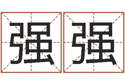 蒲强强免费帮孩子取名-五个月宝宝不吃命运补救