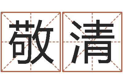 薛敬清命运决定我爱你-鼠年宝宝如何取名