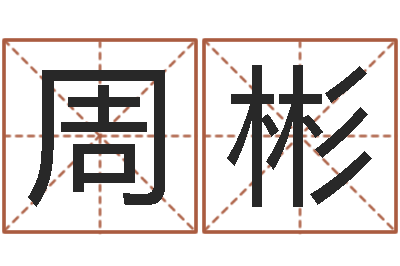 周彬八字命理入门知识-五行生肖姓名学