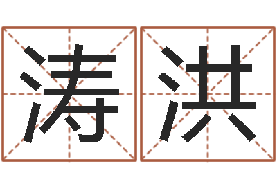 赵涛洪宝宝起名经典案例-免费八字排盘软件