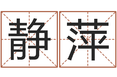 耿静萍四柱八字分析-精科电脑算命