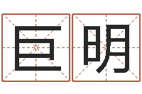 徐巨明免费称骨算命命格大全-婚姻诊所