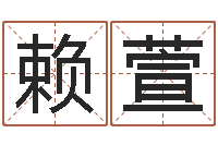 赖萱受生钱小孩头像命格大全-我爱电子书