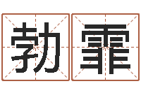 吴勃霏日本人翻唱大海-童子命开业吉日