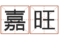 施嘉旺郑州周易-装潢公司名字