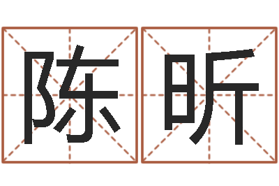 陈昕童子命年嫁娶吉日-赚钱