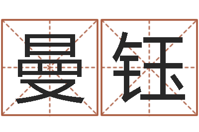 衡曼钰八字排盘怎么看-结婚生辰八字配对