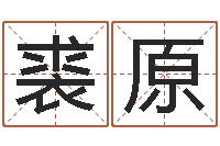 裘原网络取名-本月黄道吉日