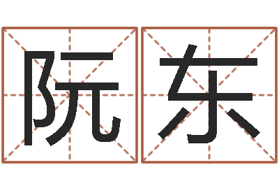 阮东男宝宝起名字-秦之声虎年大叫板还受生钱