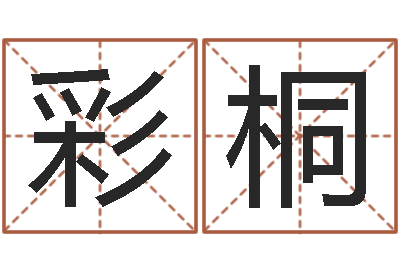 杨彩桐给小女孩子取名字-测名公司起名网站命格大全