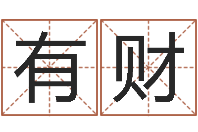 夏有财学命理-周易研究协会