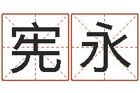 曾宪永大连算命bbs-月搬家黄道吉日