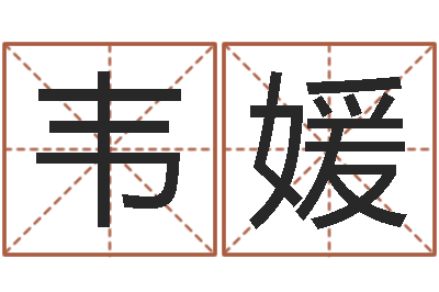 韦媛手掌纹算命图解-鸿运免费取名网