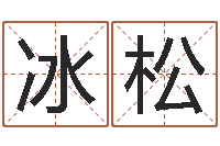 王冰松岳阳命格推算师事务所-年属猴的运程